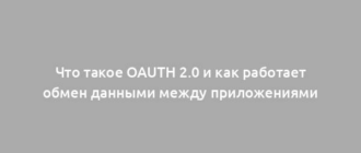 Что такое OAuth 2.0 и как работает обмен данными между приложениями