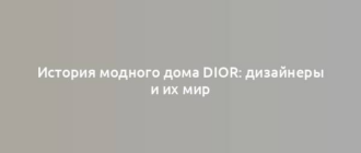 История модного дома Dior: дизайнеры и их мир