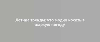 Летние тренды: что модно носить в жаркую погоду