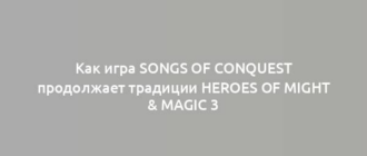 Как игра Songs of Conquest продолжает традиции Heroes of Might & Magic 3