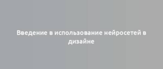 Введение в использование нейросетей в дизайне