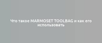 Что такое Marmoset Toolbag и как его использовать