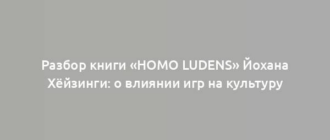 Разбор книги «Homo ludens» Йохана Хёйзинги: о влиянии игр на культуру