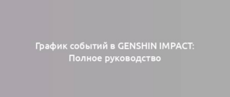 График событий в Genshin Impact: Полное руководство