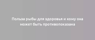 Польза рыбы для здоровья и кому она может быть противопоказана