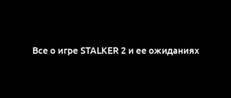 Все о игре STALKER 2 и ее ожиданиях