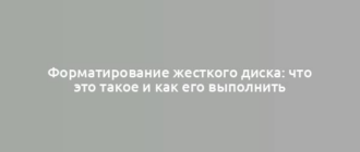 Форматирование жесткого диска: что это такое и как его выполнить