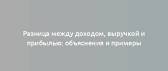 Разница между доходом, выручкой и прибылью: объяснения и примеры