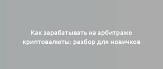 Как зарабатывать на арбитраже криптовалюты: разбор для новичков