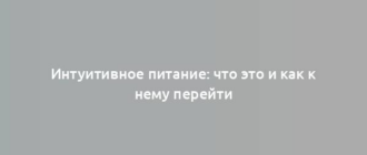 Интуитивное питание: что это и как к нему перейти