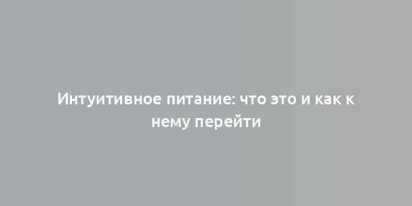 Интуитивное питание: что это и как к нему перейти