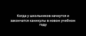 Когда у школьников начнутся и закончатся каникулы в новом учебном году