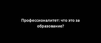 Профессионалитет: что это за образование?