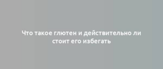 Что такое глютен и действительно ли стоит его избегать