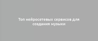 Топ нейросетевых сервисов для создания музыки