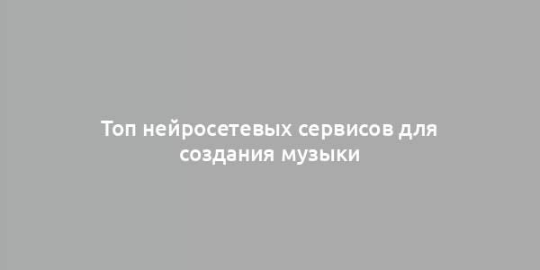 Топ нейросетевых сервисов для создания музыки