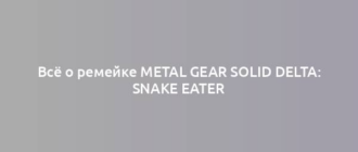 Всё о ремейке Metal Gear Solid Delta: Snake Eater