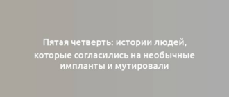 Пятая четверть: истории людей, которые согласились на необычные импланты и мутировали