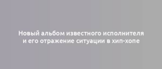 Новый альбом известного исполнителя и его отражение ситуации в хип-хопе