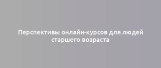 Перспективы онлайн-курсов для людей старшего возраста