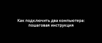 Как подключить два компьютера: пошаговая инструкция