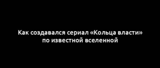 Как создавался сериал «Кольца власти» по известной вселенной