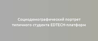 Социодемографический портрет типичного студента EdTech-платформ