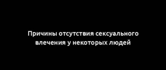 Причины отсутствия сексуального влечения у некоторых людей