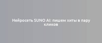 Нейросеть Suno AI: пишем хиты в пару кликов