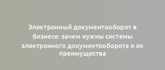 Электронный документооборот в бизнесе: зачем нужны системы электронного документооборота и их преимущества