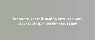 Топологии сетей: выбор оптимальной структуры для различных задач