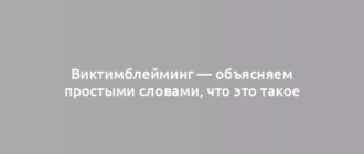 Виктимблейминг — объясняем простыми словами, что это такое