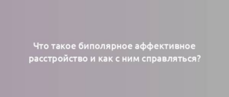 Что такое биполярное аффективное расстройство и как с ним справляться?