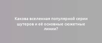 Какова вселенная популярной серии шутеров и её основные сюжетные линии?