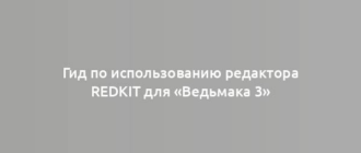 Гид по использованию редактора REDkit для «Ведьмака 3»