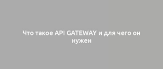 Что такое API Gateway и для чего он нужен