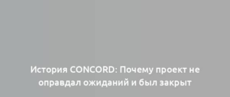 История Concord: Почему проект не оправдал ожиданий и был закрыт