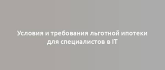 Условия и требования льготной ипотеки для специалистов в IT