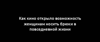 Как кино открыло возможность женщинам носить брюки в повседневной жизни