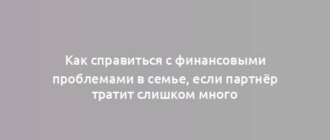 Как справиться с финансовыми проблемами в семье, если партнёр тратит слишком много