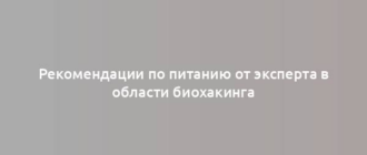 Рекомендации по питанию от эксперта в области биохакинга