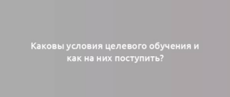 Каковы условия целевого обучения и как на них поступить?