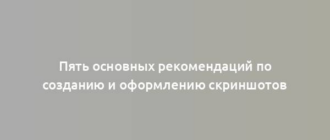 Пять основных рекомендаций по созданию и оформлению скриншотов