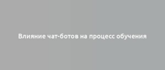 Влияние чат-ботов на процесс обучения