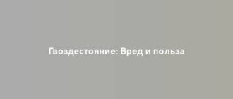 Гвоздестояние: Вред и польза