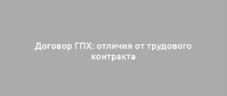 Договор ГПХ: отличия от трудового контракта