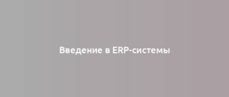 Введение в ERP-системы