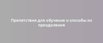 Препятствия для обучения и способы их преодоления