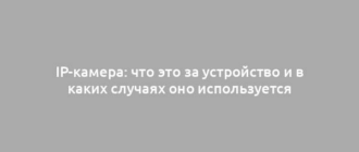 IP-камера: что это за устройство и в каких случаях оно используется