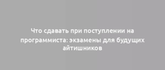 Что сдавать при поступлении на программиста: экзамены для будущих айтишников